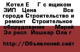 Котел Е-1/9Г с ящиком ЗИП › Цена ­ 495 000 - Все города Строительство и ремонт » Строительное оборудование   . Марий Эл респ.,Йошкар-Ола г.